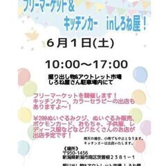 新潟市南区でフリーマーケット開催します⸜(*ˊᗜˋ*)⸝