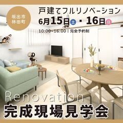 レオの家初！6/15(sat)-16(sun)戸建フルリノベーシ...