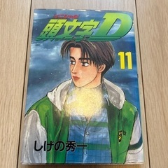 本、頭文字D11巻