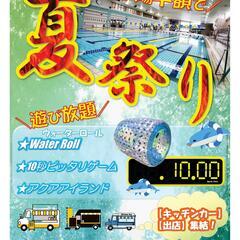 【千歳市温水プール】夏祭り！！