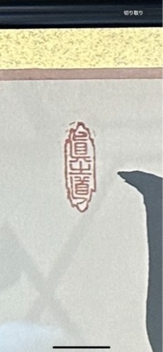 価格調整中 額装入り書道 インテリアにいかがですか？