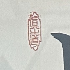 価格調整中　額装入り書道　インテリアにいかがですか？