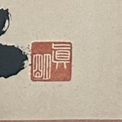 価格調整中　額装入り書道　インテリアにいかがですか？