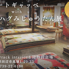 アートギャッベwithハグみじゅうたん展　in Re-barrack