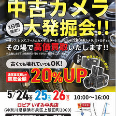 ロピアいずみ中央店にて3日間限定！！中古カメラ高価買取！！