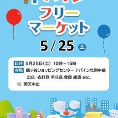 「鶴ケ谷アバイン・フリーマーケット」5/25開催！！