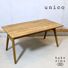 unico(ウニコ) ADDAY(アディ) ダイニングテーブルで...