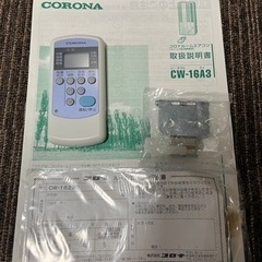 美品CORONA(コロナ) ウインドエアコン (冷房専用) リモコン付 CW-16A