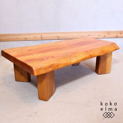 天然木の美しい杢目が印象的なローテーブルです。欅材一枚板からなる...