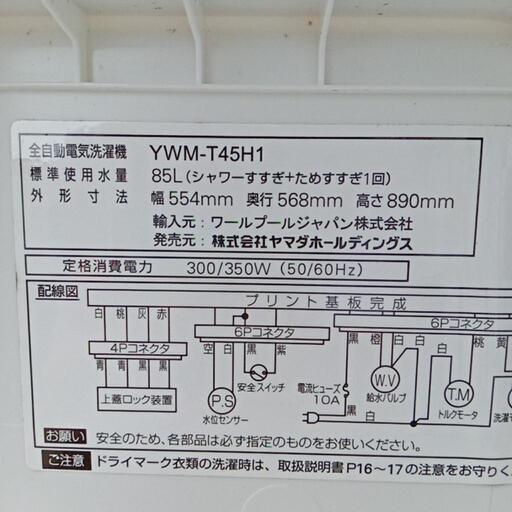 ★【ヤマダ電機】全自動洗濯機　2021年製4.5kg(YWM-T45H1)家電 生活家電 洗濯機 【3ヶ月保証付き★送料に設置込み】自社配送時代引き可※現金、クレジット、スマホ決済対応※