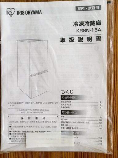 お話中・冷蔵庫(アイリスオーヤマ154リットルKRSN-15A)