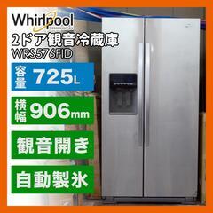 ワールプール　大型冷蔵庫　725L 冷蔵　冷凍　