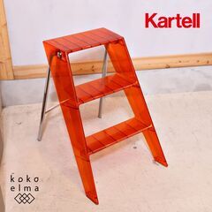 イタリアのデザイナーズ家具ブランドKARTELL(カルテル)のU...