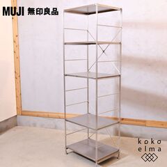 無印良品(MUJI)の人気のステンレス×オーク材 5段ユニ…