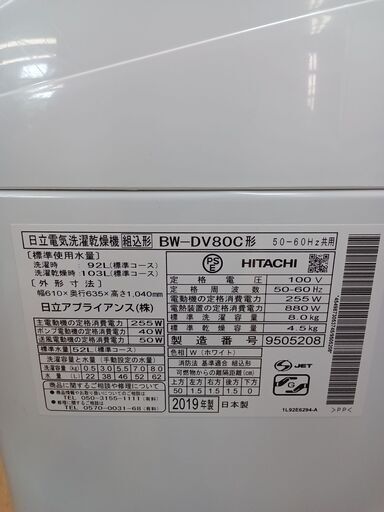 ★ジモティ割あり★ HITACHI 洗濯乾燥機 8/4.5kg 19年製 動作確認／クリーニング済み TK2245