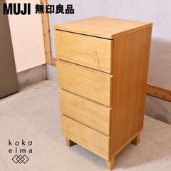 人気の無印良品(MUJI)のタモ材を使用した木製チェスト・4段で...