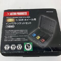 アストロ　1/2DR ホイール用　インパクトソケットセット　(管...