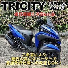 【普通免許仕様もOK】トリシティ155 SG37J 走行1.9万...