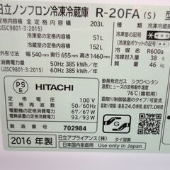 西岡店 ② 冷蔵庫 203L 2016年製 日立 2ドア HITACHI R-20FA シルバー 200Lクラス