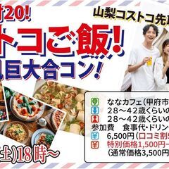 6月22日(土)18時～【28～42歳】山梨コストコ先取！MAX20対20！コストコご飯＆デザート！街コン風巨大合コン(お酒有)の画像