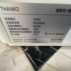 【リサイクルサービス八光】2022年製　THANKO ラクアmini TK-MDW22W 食器洗い乾燥機