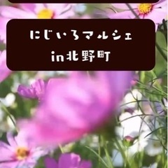 10月26、27日にじいろマルシェin北野町