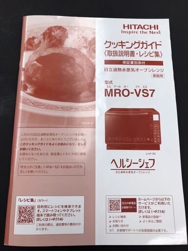 461】オーブンレンジ HITACHI ヘルシーシェフ MRO-VS7 2020年製 