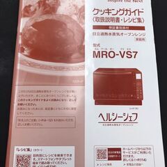 【461】オーブンレンジ HITACHI ヘルシーシェフ MRO-VS7 2020年製