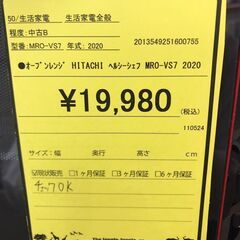 【461】オーブンレンジ HITACHI ヘルシーシェフ MRO-VS7 2020年製