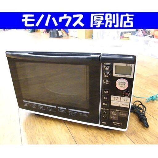 ①オーブンレンジ MRO-RT5 日立 2016年製 18L ターンテーブル ホワイト 白 HITACHI 家電 キッチン家電  札幌市 厚別区