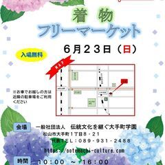 6/23(日) 10:00～16:00着物フリーマーケット...