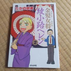 金髪女将綾小路ヘレン　2巻