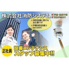 【女性も活躍出来ます】株式会社消防システム 設備メンテナンススタ...