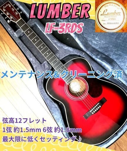 ★値下げしました★Lumber LF3RDS★島村楽器プロデュース