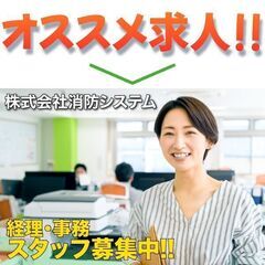 【週3日～OK】株式会社消防システム 経理・事務スタッフ募集中!