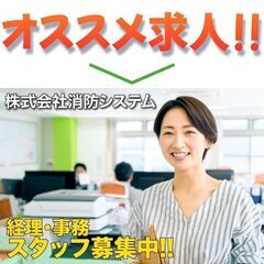 【週3日～OK】株式会社消防システム 経理・事務スタッフ募…