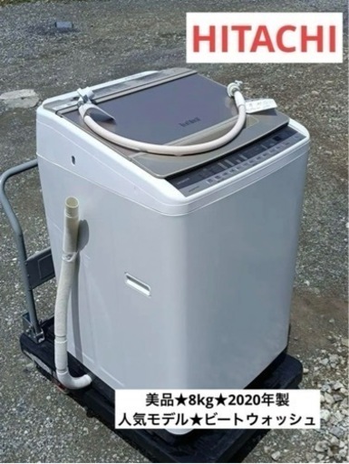 八4036【美品★高年式★人気モデル】HITACHI  洗濯機　8kg  BW-V80F  2020年製　　家電 生活家電 洗濯機