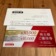 バイク王&カンパニー株主優待　新車3万円割引券