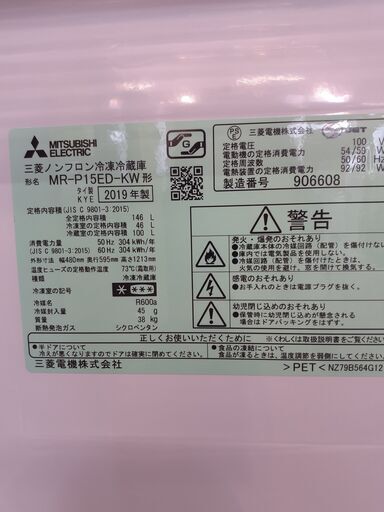 U1400】冷蔵庫 三菱 MR-P15ED-KW 2019年製