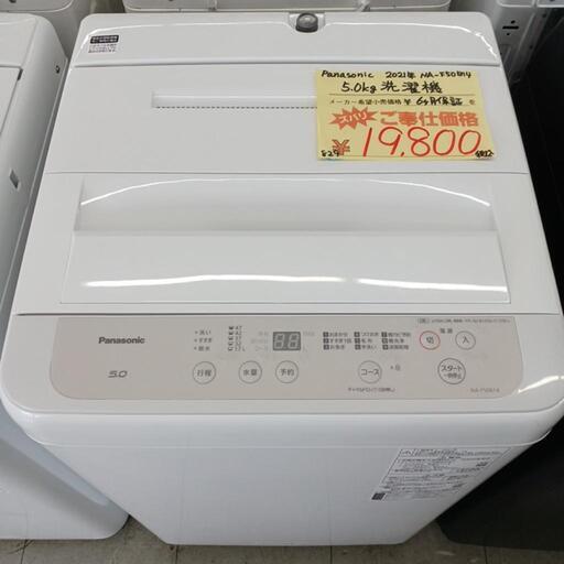 ☆6ヶ月保証☆Panasonic　5kg洗濯機　2021年製　NA-F50B14