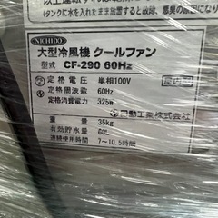 日動工業　大型冷風機クールファン CF-290 60Hz
