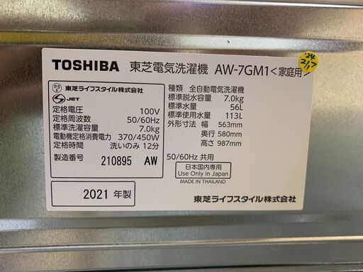 安心の分解洗浄済TOSHIBA 7.0Kg全自動洗濯機 AW-7GM1 2021年製 保証有り【愛千142】