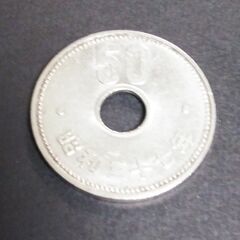 旧硬貨　50円硬貨（穴あり）