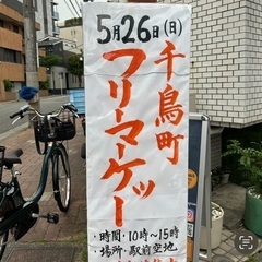 5/26(日)千鳥町駅前　フリーマーケット開催！