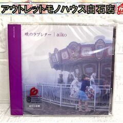 【未開封】 aiko CD 暁のラブレター 通常仕様盤 PCCA...