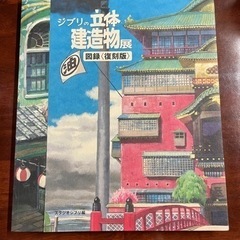 ジブリ　立体建造物展　本(復刻版)