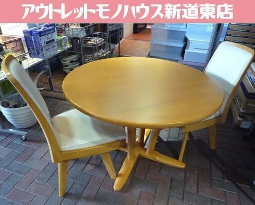 木製 円形ダイニング3点セット テーブル直径108cm ナチュラル 回転イス×2 ダイニングセット 2人掛けダイニングセット 札幌市東区 新道東店