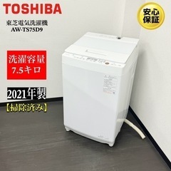 【ネット決済・配送可】🌟激安‼️21年製東芝洗濯機7.5キロAW...