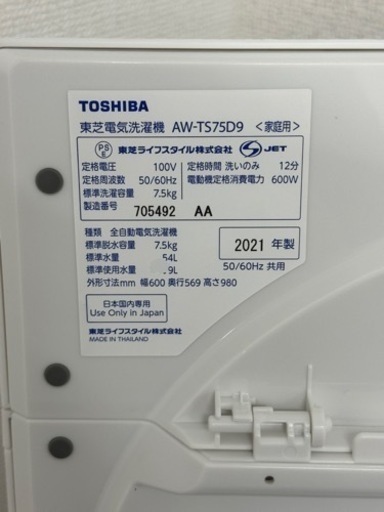 激安‼️21年製東芝洗濯機7.5キロAW-TS75D9R392