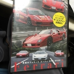 スーパーカー、フェラーリ、DVD